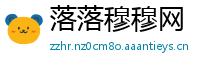 落落穆穆网